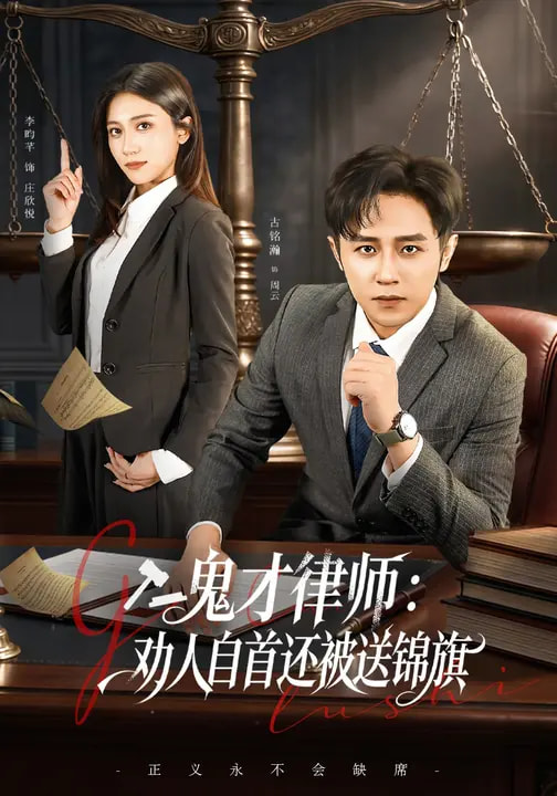 鬼才律師，勸人自首還被送錦旗