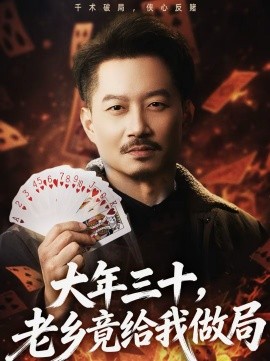 大年三十，老鄉(xiāng)竟給我做局