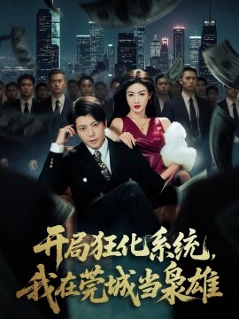 開局狂化系統(tǒng)，我在莞城當(dāng)梟雄