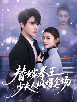 替嫁拳王，少夫人颯爆全場(chǎng)