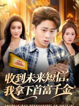 收到未來短信我拿下首富千金