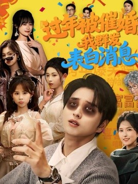 過年被催婚，我群發(fā)表白消息