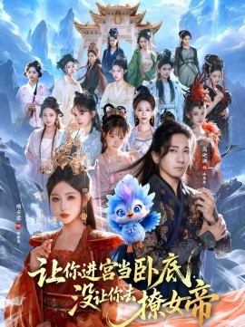 讓你進(jìn)宮當(dāng)臥底，沒讓你去撩女帝