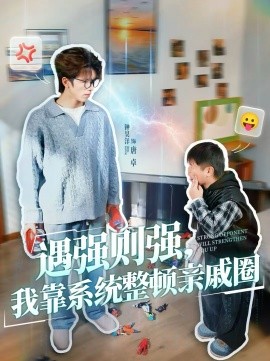 遇強(qiáng)則強(qiáng)，我靠系統(tǒng)整頓親戚圈