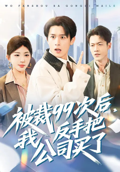 被裁99次后，我反手把公司買了