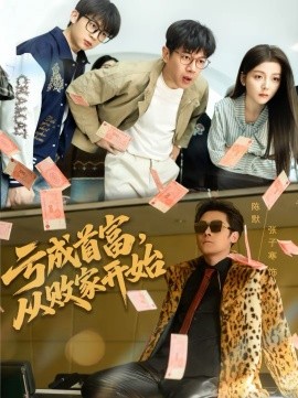 虧成首富，從敗家開始