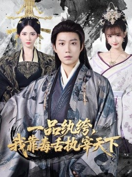 一品紈绔，我靠毒舌執(zhí)宰天下