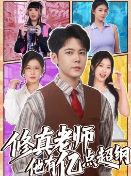 修真老師他有億點(diǎn)超綱