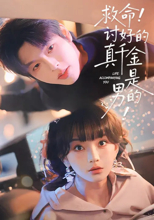 救命！討好的真千金是男的！
