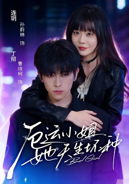 厄運(yùn)小姐她天生壞種