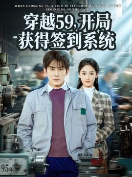 穿越59，開局獲得簽到系統(tǒng)