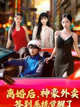 離婚后，神豪外賣簽到系統(tǒng)覺(jué)醒了