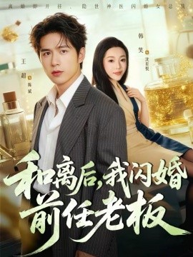 和離后，我閃婚前任老板