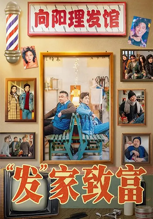 發(fā)家致富2026