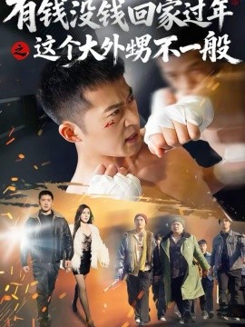 有錢沒(méi)錢回家過(guò)年之這個(gè)大外甥不一般