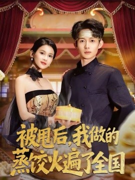 被甩后，我做的蒸餃火遍了全國(guó)