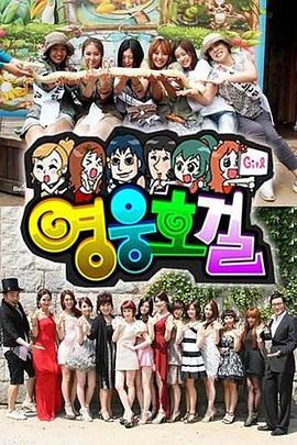 英雄豪杰（韓語）