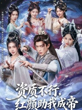 資質不行，紅顏助我成帝