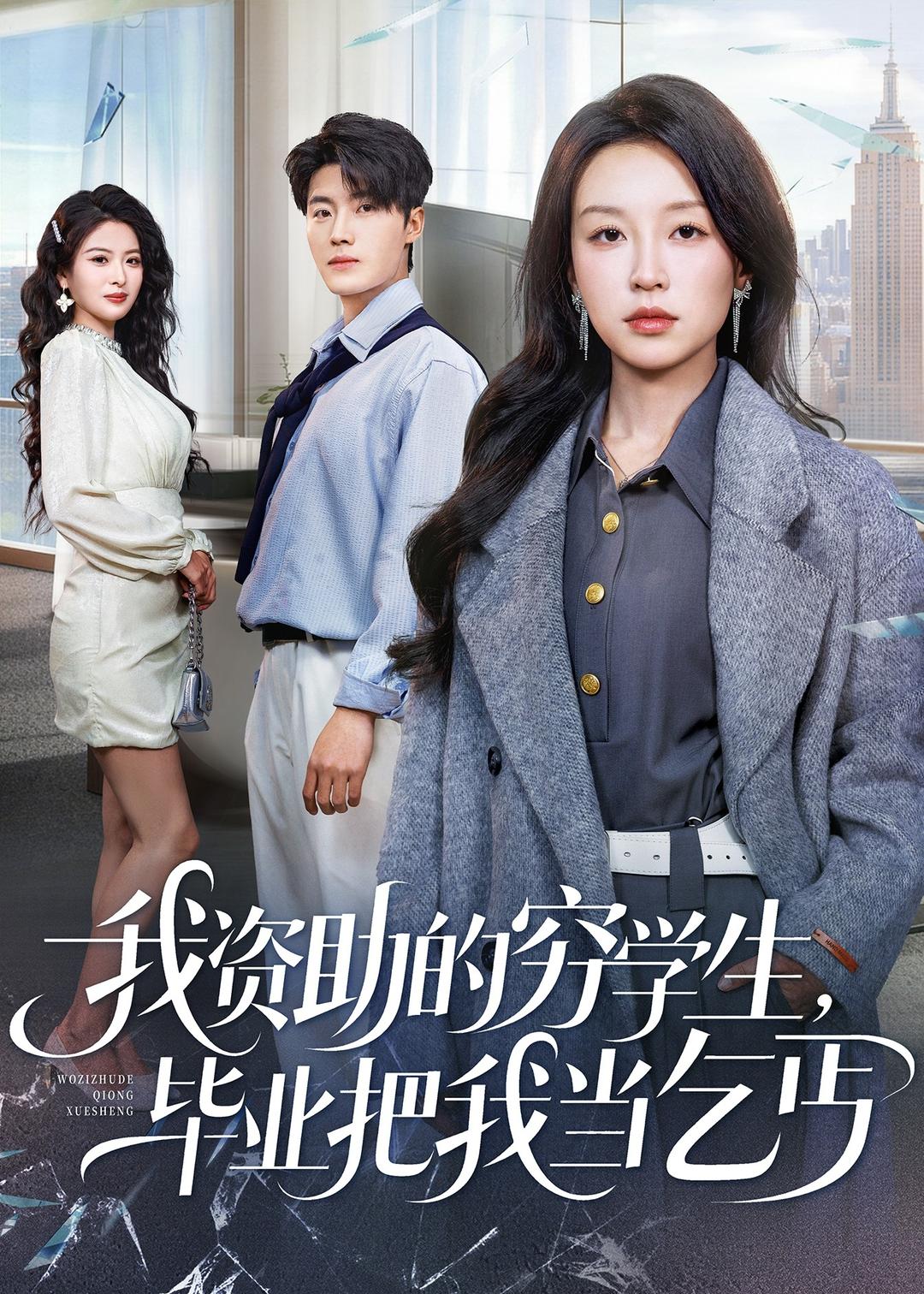 我資助的窮學生，畢業(yè)把我當乞丐