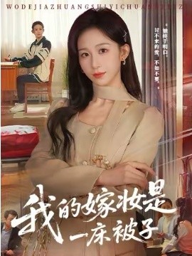 我的嫁妝是一床被子