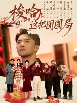 梭哈，這把團圓局