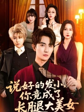 說(shuō)好的發(fā)小，你竟成了長(zhǎng)腿大美女