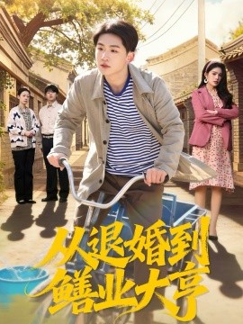 從退婚到鱔業(yè)大亨