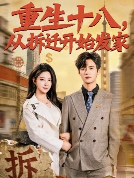 重生十八，從拆遷開始發(fā)家