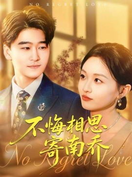 不悔相思寄南喬