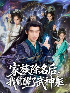 家族除名后，我覺醒了武神軀