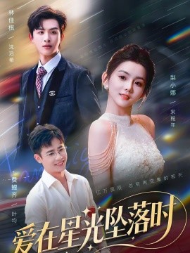 愛在星光墜落時