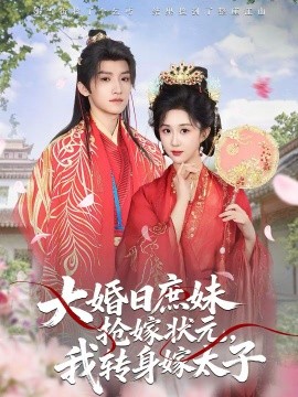 大婚日庶妹搶嫁狀元，我轉(zhuǎn)身嫁太子