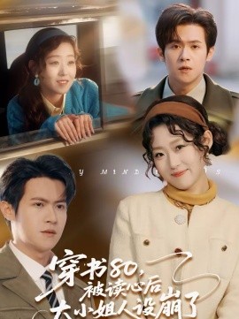 穿書80，被讀心后大小姐人設(shè)崩了