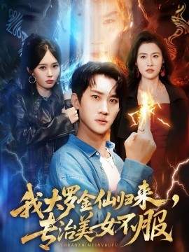 我大羅金仙歸來，專治美女不服