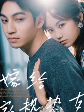 嫁給家規(guī)熱友