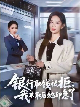 銀行取錢被拒，我不取后她卻急了