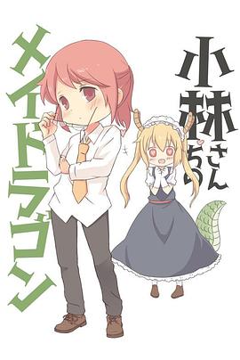 小林家的龍女仆：情人節(jié)和溫泉！