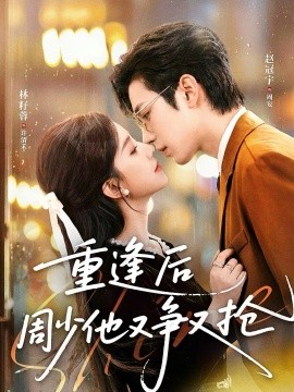 重逢后周少他又爭(zhēng)又搶