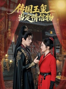 傳國(guó)玉璽當(dāng)定情信物