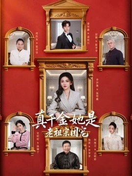 真千金她是老祖宗團(tuán)寵