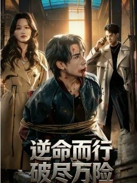 逆命而行破盡萬(wàn)險(xiǎn)