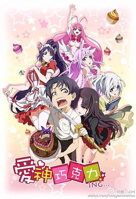 愛神巧克力進行時