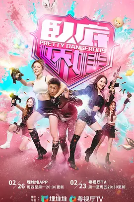 臥底嬌娃國語版