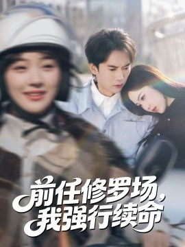 前任修羅場，我強(qiáng)行續(xù)命