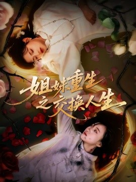 姐妹重生之交換人生