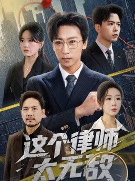 這個(gè)律師太無(wú)敵