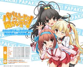 聽(tīng)爸爸的話！