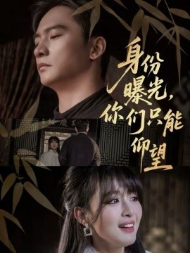 身份曝光，你們只能仰望
