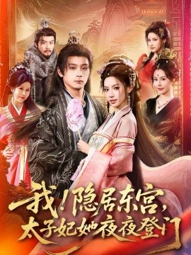 我！隱居?xùn)|宮，太子妃她夜夜登門(mén)