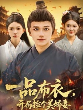 一品布衣，開局撿個美嬌妻